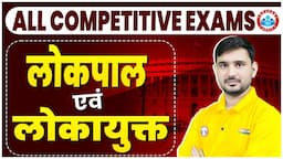 लोकपाल एंव लोकायुक्त | All Competitive Exams | Polity By Ajeet Sir