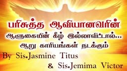 பரிசுத்த ஆவியானவர் ஆளுகையின் கீழ் இல்லாவிட்டால் 6 காரியங்கள் நடக்கும் |Tamil Christian Message