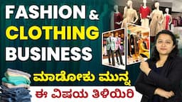 How To Start Your Own Clothing Business? Fashion Clothing Business In Kannada |ಫ್ಯಾಷನ್ ಬಟ್ಟೆ ವ್ಯಾಪಾರ