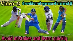 यही वो गलतियां होती है जिनको शुरू में ही सुधारना होता है || Common mistakes of beginners crickters