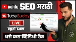 YouTube SEO 🎯 Tubebuddy in Marathi | How to Rank YouTube video in Marathi | YouTube tips in Marathi