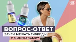 Зачем мешать гибриды с минералами?