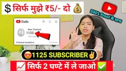 सिर्फ ₹5/- में 😱 1000 Subs| Subscriber kaise badhaye, how to increase subscribers on youtube channel