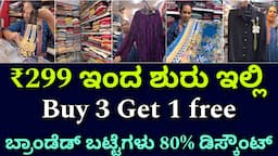 1 ಲಕ್ಷ ವೆರೈಟಿ ಇದೆ । Ladies branded clothing & footwear, jewellery & accessories | offers