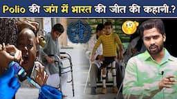 Polio की जंग में भारत की जीत की कहानी ,WHO ने भी की भारत के प्रयासों की सराहना