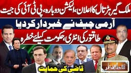 Nuqta e Nazar | Election Again | PTI Victory | Heavy Protest | Army Chief | Supreme Court