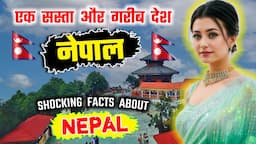 नेपाल - दुनिया का एक गरीब और रहस्यमयी देश // Amazing Facts About Nepal in Hindi