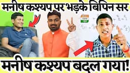 Manish kashyap के BJP मे जाने पर Math Masti वाले Vipin Sir ने ये क्या कह दिया ! 😯  @vipin_sir_mukhiya