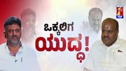 Channapatna : ಒಕ್ಕಲಿಗ ಕೋಟೆಯಲ್ಲಿ ಮತ್ತೊಂದು ಯುದ್ಧಕ್ಕೆ ಸಿದ್ಧತೆ.. | DCM DK Shivakumar | HD Kumaraswamy