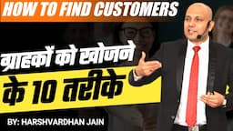 How to find Customers | ग्राहकों को खोजने के 10 तरीके | Harshvardhan Jain