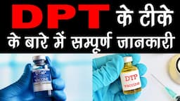 DPT के टीके कितने तरीके के होते है ?  |  DPT के टीके के बारे में सम्पूर्ण जानकारी | Care4cute