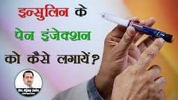 इन्सुलिन के पेन इंजेक्शन को कैसे लगायें? | Insulin Pen Injection