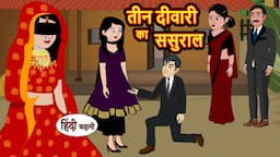 तीन दीवारी का ससुराल | Hindi Kahani | Bedtime Stories | Stories in Hindi | Moral Story | Comedy