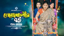 নোয়াখালীর বউ । Noakhalir Bou । Raju Ahmed । Eva Islam । New Bangla Natok 2024 । STM