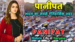 पानीपत - हरियाणा का सबसे दबंग शहर // Panipat - Historic City of Haryana