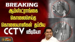 ஆம்ஸ்ட்ராங்கை கொலை செய்த கொலையாளிகள் தப்பிய CCTV வீடியோ | Armstrong murder | BSP | Armstrong death