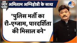 Ab Uttar Chahiye: "पुलिस का री-एग्जाम पारदर्शिता की मिसाल बने" I UP Police I