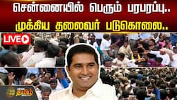 🔴LIVE : சென்னையில் பெரும் பரபரப்பு.. முக்கிய தலைவர் படுகொலை.. | BSP | Armstrong | NewsTamil24x7