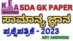 KEA SDA GK QUESTION PAPER 2023 :KEY ANSWERS/SDA GK QUESTION PAPER 2023