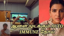 Myositis and Auto Immune Disease Explained in Tamil | Online Hub 360