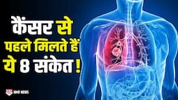 ये 8 संकेत देते हैं Cancer का इशारा, वक्त रहते संभल जाएं नहीं तो...