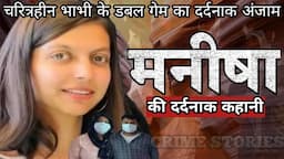 Manisha Case | चरित्रहीन भाभी के डबल गेम का दर्दनाक अंजाम | Crime Story Hindi