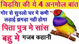 #birdstory चिड़िया की 4 अनमोल बात गौर से सुनलो घर मे लड़ाई झगड़ा नहीं होगा सास बहु मे पिता पुत्र मे