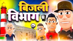 बिजली विभाग ⚡⚡ | Bijli Vibhag Best Comedy  | @KomedyKeKing | Electricity Office Funny Comedy