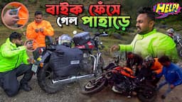 8️⃣ বাজে ভাবে ফেঁসে গেলাম 😖 এবার কি হবে ? Bike Failure | Traped in Hills | Dangerous Off Road