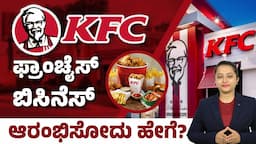 How to Get KFC Franchise in India | KFC Franchise Business In Kannada | High Profitable Business