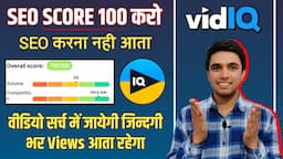 वीडियो Search में आयेगी | Vidiq Seo score 100 kaise kare | How to increase seo score in vidiq