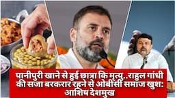 पानीपुरी खाने से हुई छात्रा कि मृत्यु..राहुल गांधी की सजा बरकरार रहने से ओबीसी समाज खुश: आशिष देशमुख