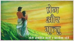 प्रेम और मृत्यु  |  TH 473  |  'Love and Death" Poem