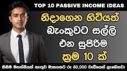 ඔයාගේ ජිවීතයම වෙනස් කරන්න පුලුවන් Passive Income  5ක් I Top 5 passive income business ideas Sinhala