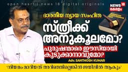 Is Bharatiya Nyaya Sanhita Pro-Women? Laws മാറിയത് അറിഞ്ഞില്ലെങ്കിൽ Jailൽ ആകും | Open Heart | N18V