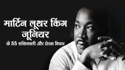 मार्टिन लूथर किंग जूनियर के 55 शक्तिशाली और प्रेरक विचार | Quotes By Martin Luther King Jr. |