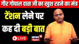 LIVE: Gaur Gopaldas ji ने खुश रहने के दिए मंत्र | Top News | Hindi News | Chaupal | News18 Bihar