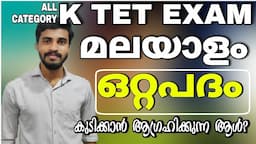 K TET MALAYALAM CLASS/ഒറ്റപദം/മലയാളം/Important topic for K TET Cat 1,2,3,4