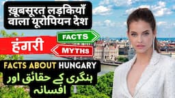 हंगरी की दिलचस्प बातें | History & Surprising Facts of Hungary & Budapest