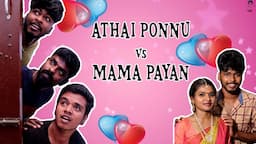 ATHAI PONNU VS MAMA PAYYAN| NEW YEAR CELEBRATION 2022| அத்தை பொண்ணு VS மாமா பையன்