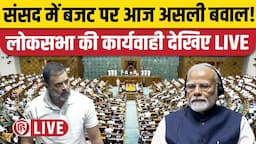 Sansad TV Lok Sabha LIVE | Rahul Gandhi | Parliament Budget session 2024 | PM Modi | Budget 2024