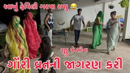 Aaje Gauri vrat nu Jagaran Karyu | Akhu Family Garba Ramyu | Thakor Family