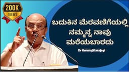 ಬದುಕಿನ ಮೆರವಣಿಗೆಯಲ್ಲಿ ನಮ್ಮನ್ನ ನಾವು ಮರೆಯಬಾರದು | Dr Gururaj Karajagi