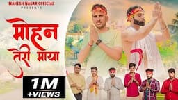 Mohan Teri Maya (Full Song) || Mahesh Nagar, Shrikant Kasana & Tushar Payla || New Kholi Bhajan 2022