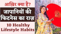 जापानी लोग फिट क्यों होते है। Japanese Healthy Lifestyle Habits.