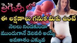 premature delivery symptoms in telugu