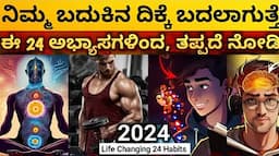 ಈ ಅಭ್ಯಾಸಗಳು ನಿಮ್ಮ ಜೀವನ ಬದಲಿಸುತೆ✨: 2024 Life Changing 24 RICH HABITS | Dhairyam motivation | Kannada