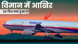 "MH370: लापता उड़ान का सच | Exclusive हिंदी Documentary"