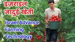 Israel Advance Agriculture Technology in Hindi