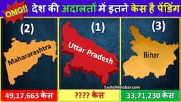 OMG भारत के अदालतों में इतने ज्यादा केस है पेंडिंग, जानिए पूरी डिटेल | Total Pending Cases in India